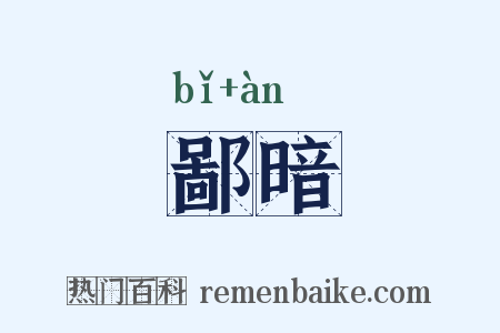 鄙暗是什么意思的图片